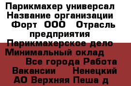 Парикмахер-универсал › Название организации ­ Форт, ООО › Отрасль предприятия ­ Парикмахерское дело › Минимальный оклад ­ 35 000 - Все города Работа » Вакансии   . Ненецкий АО,Верхняя Пеша д.